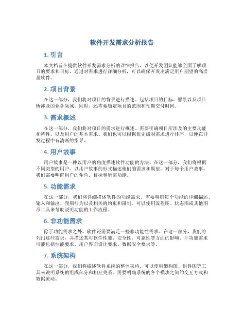 软件开发需求分析报告