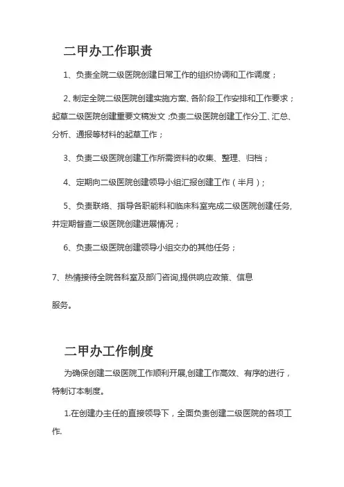 二甲办工作职责、制度