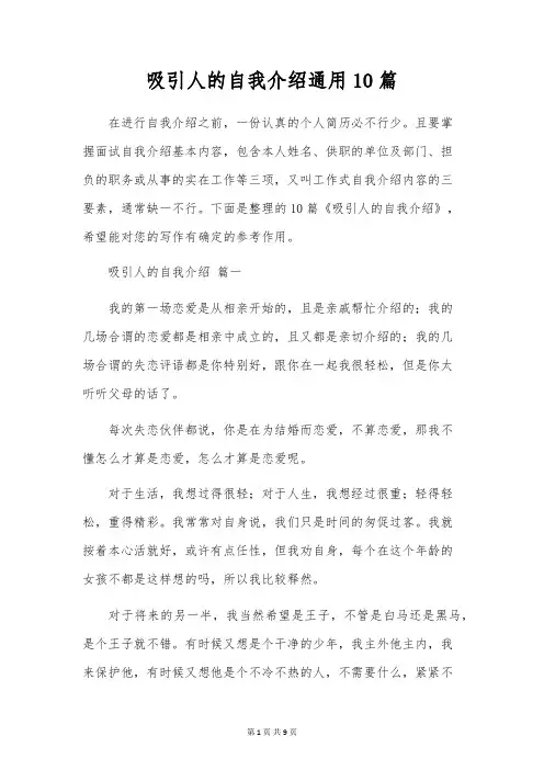 吸引人的自我介绍通用10篇