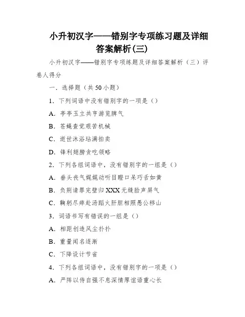小升初汉字——错别字专项练习题及详细答案解析(三)