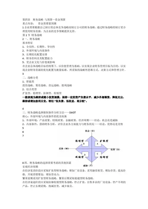 第04章   财务战略与预算.ppt.Convertor