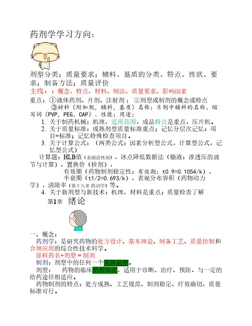 药剂学整理笔记复习重点