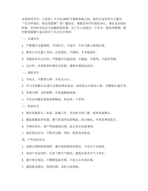 假期安全教育主题广播站