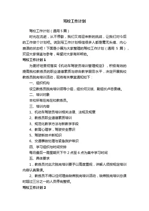 驾校工作计划（通用5篇）