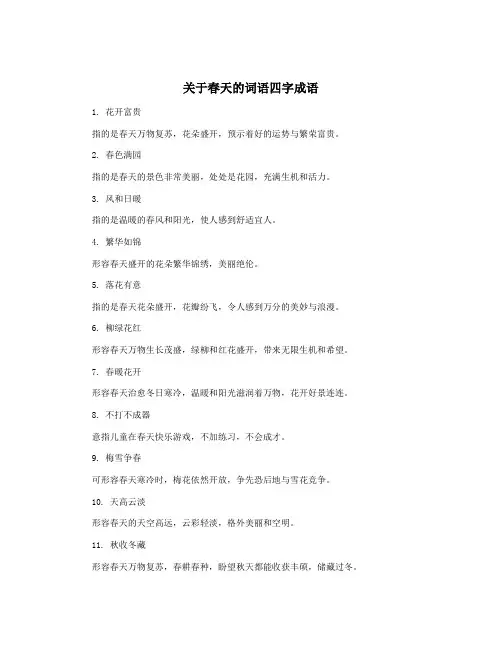 关于春天的词语四字成语
