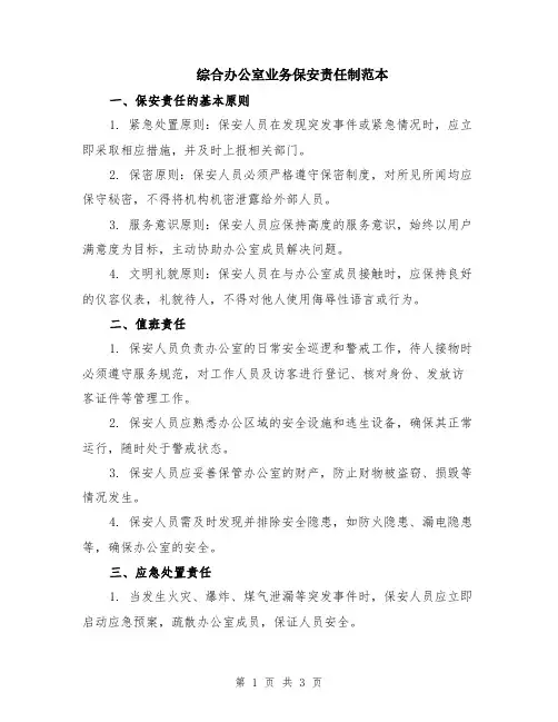 综合办公室业务保安责任制范本