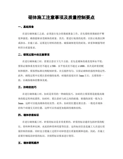 砌体施工注意事项及质量控制要点