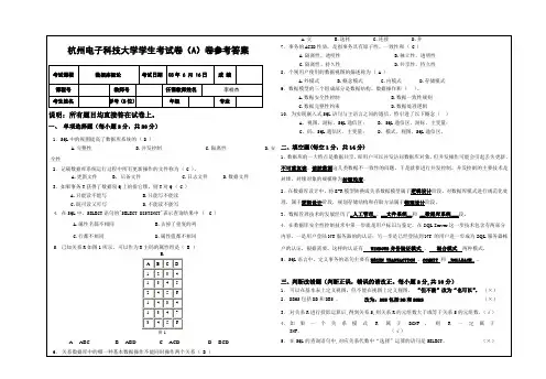 杭州电子科技大学学生考试卷07-08(2)(数据库概论A参考答案)