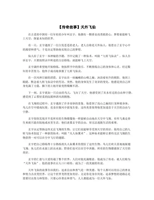 【传奇故事】天外飞仙
