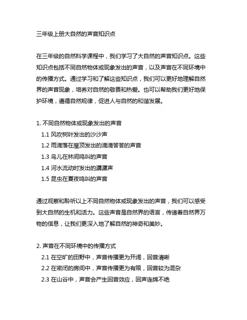 三年级上册大自然的声音知识点