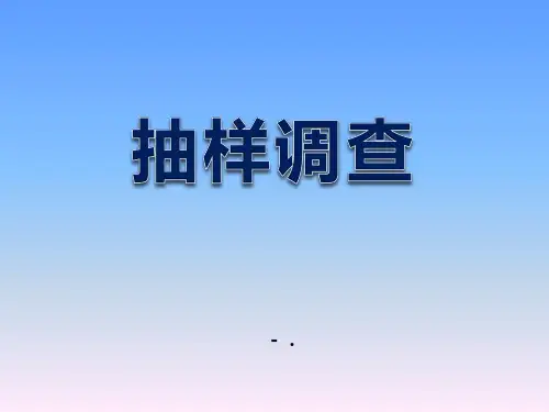 《抽样调查》PPT课件