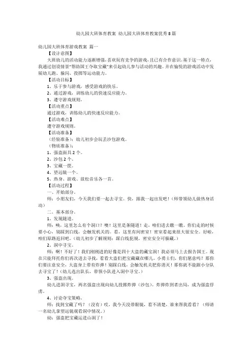 幼儿园大班体育教案 幼儿园大班体育教案优秀8篇