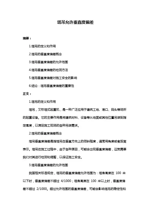塔吊允许垂直度偏差