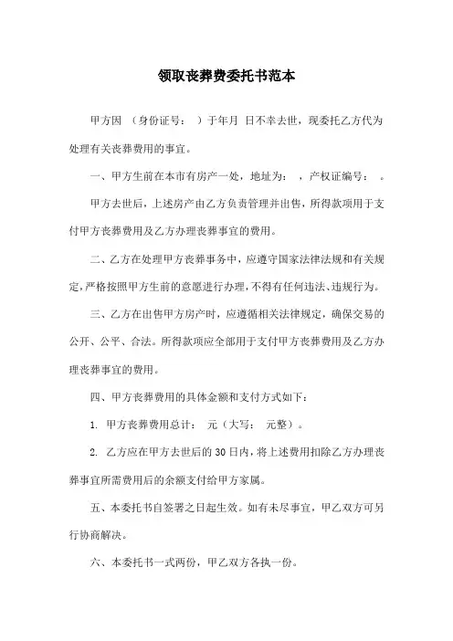 领取丧葬费委托书范本