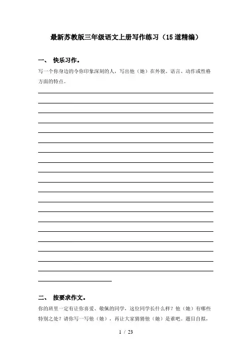 最新苏教版三年级语文上册写作练习(15道精编)