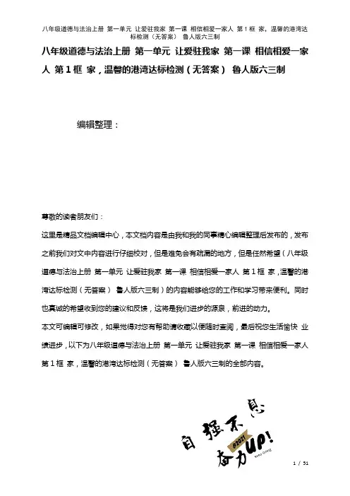 八年级道德与法治上册第一单元让爱驻我家第一课相信相爱一家人第1框家,温馨的港湾达标检测(无答案)鲁