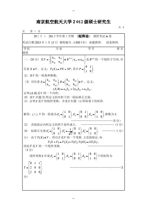 南航矩阵论研究生试卷及答案