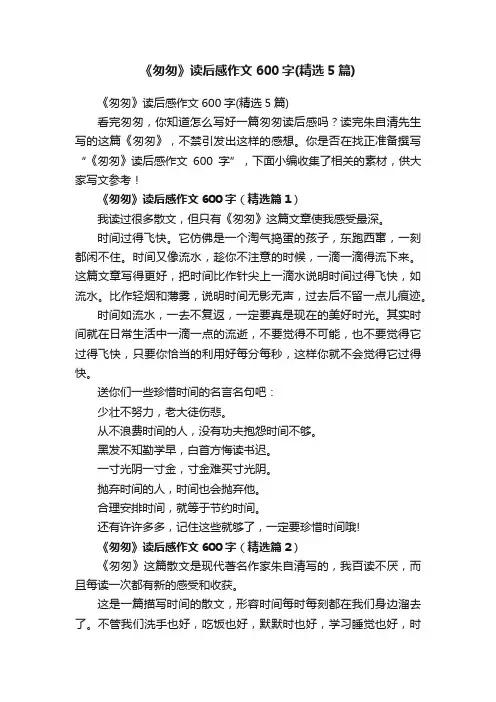 《匆匆》读后感作文600字（精选5篇）