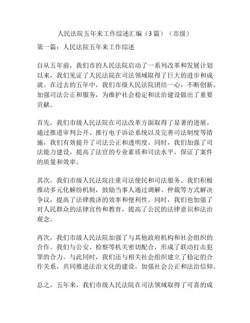 人民法院五年来工作综述汇编(3篇)(市级)