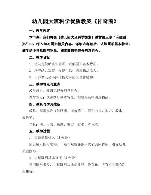 幼儿园大班科学优质教案《神奇的圈》