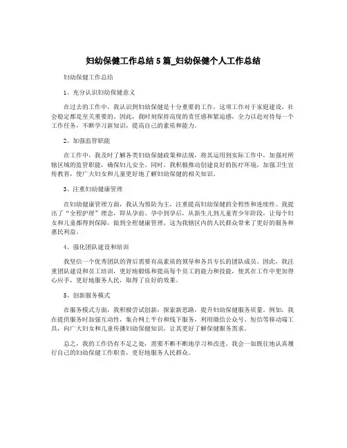 妇幼保健工作总结5篇_妇幼保健个人工作总结