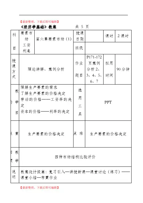 经济学教案——第六章(1)要素市场(精编文档).doc