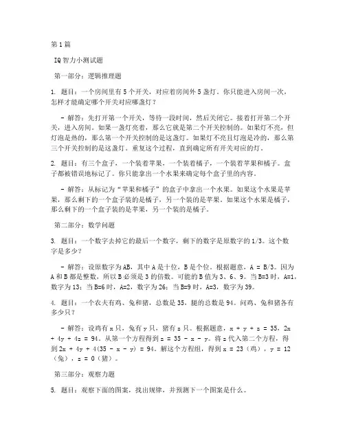 iq智力小测试题(3篇)