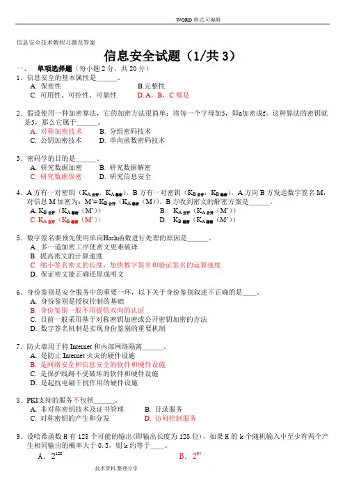 信息的安全技术试题答案及解析[全]