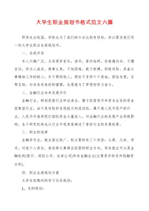 大学生职业规划书格式范文六篇