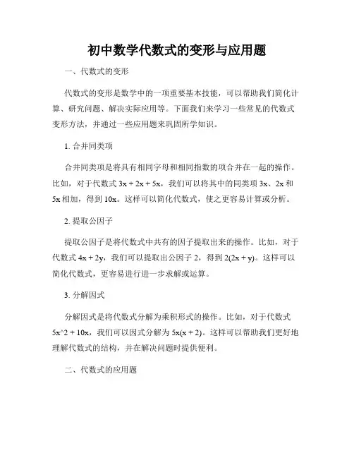 初中数学代数式的变形与应用题
