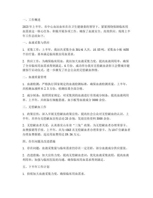 血站血库半年工作总结