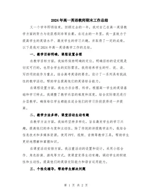 2024年高一英语教师期末工作总结