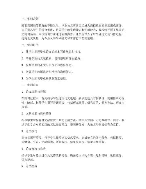 毕业论文实训报告万能