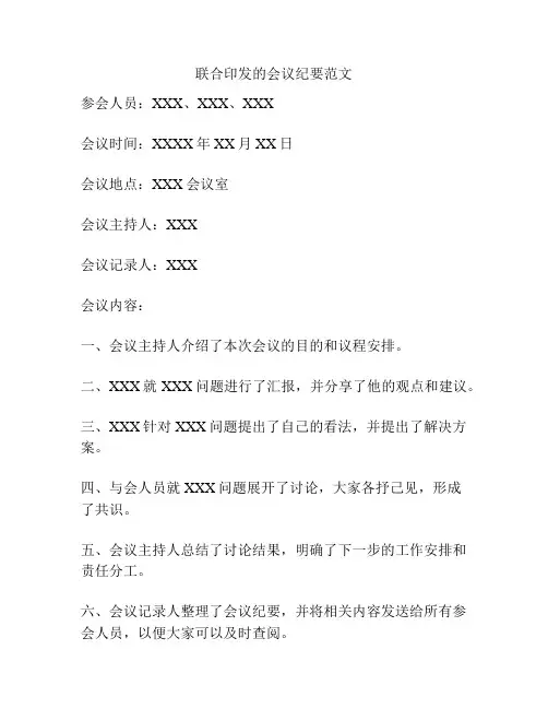 联合印发的会议纪要范文