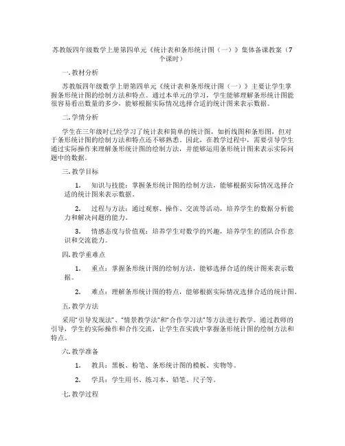 苏教版四年级数学上册第四单元《统计表和条形统计图(一)》集体备课教案(7个课时)