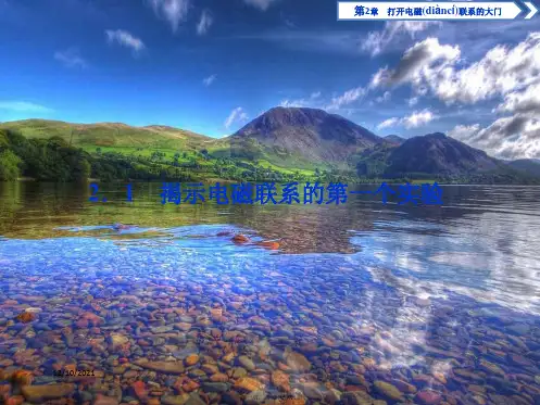 高中物理第2章打开电磁联系的大门1揭示电磁联系的第一个实验沪科11沪科1 (2)