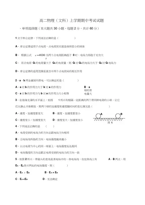 高二物理(文科)上学期期中考试试题