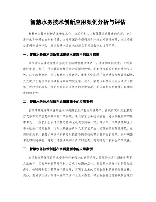 智慧水务技术创新应用案例分析与评估