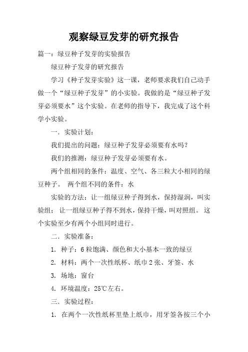 观察绿豆发芽的研究报告doc