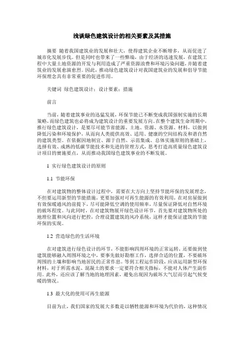 浅谈绿色建筑设计的相关要素及其措施