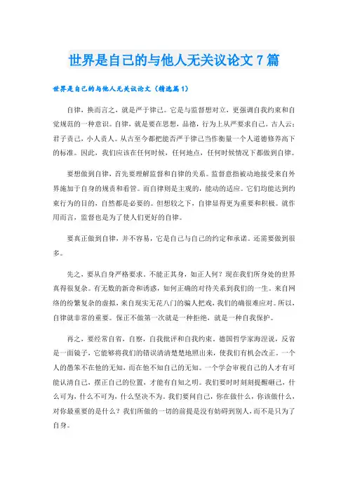 世界是自己的与他人无关议论文7篇
