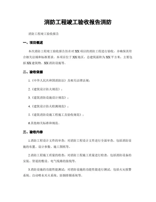 消防工程竣工验收报告消防