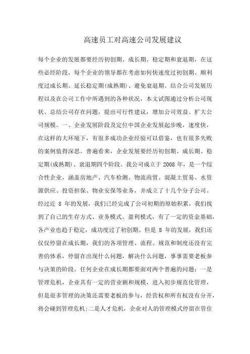 高速员工对高速公司发展建议