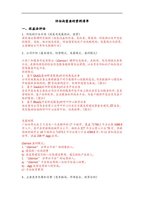 [精品]2017年评估尚需要的资料清单业务部分