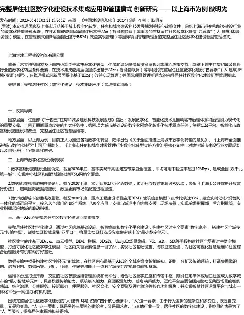 完整居住社区数字化建设技术集成应用和管理模式创新研究——以上海市为例耿明光