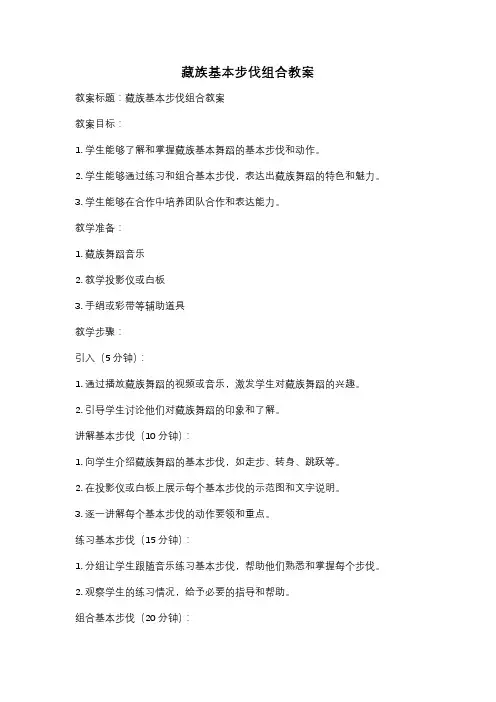 藏族基本步伐组合教案
