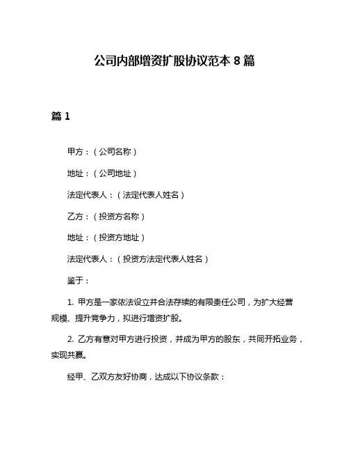 公司内部增资扩股协议范本8篇
