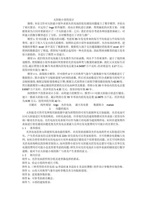 太阳能小屋的设计