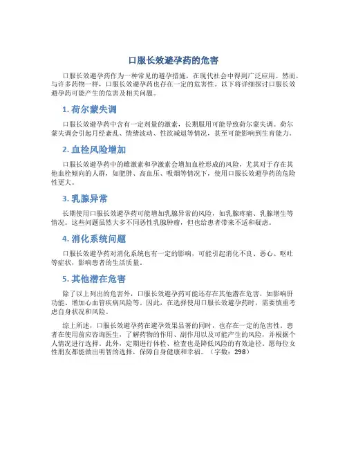口服长效避孕药的危害
