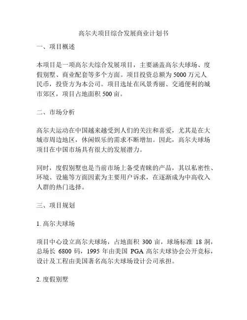高尔夫项目综合发展商业计划书